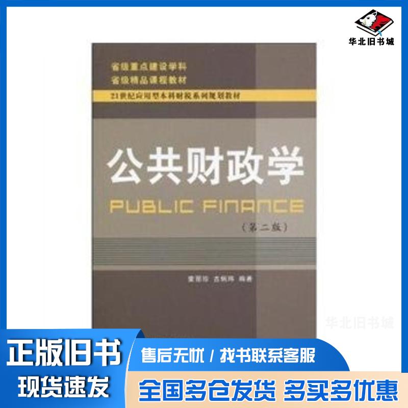 正版旧书公共财政学第二2版蒙丽珍古炳玮东北财经大学出版社9787811229110