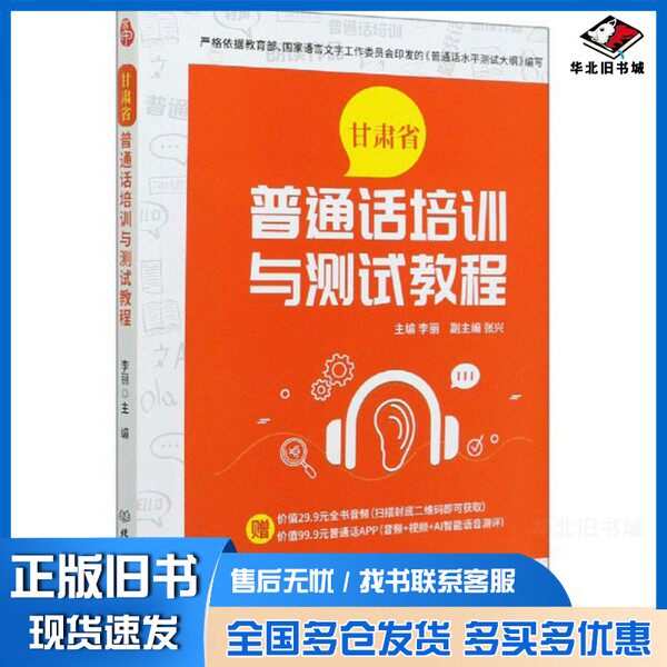 正版旧书甘肃省普通话培训与测试教程李丽、张兴 编北京理工大学出版社9787568287449