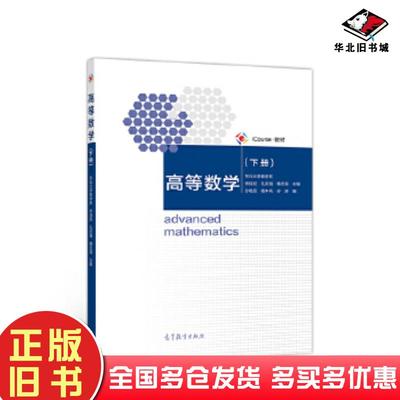 正版旧书高等数学下册东北大学数学系宋叔尼孔庆海韩志高等教育出版社9787040533040
