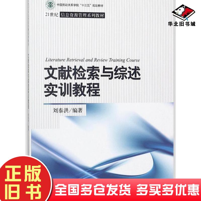 正版旧书文献检索与综述实训教程刘泰洪中国人民大学出版社9787300254364
