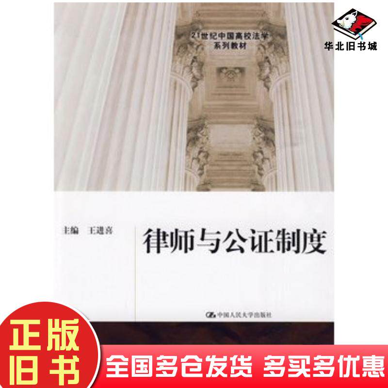 正版旧书律师与公证制度王进喜主编中国人民大学出版社9787300112299
