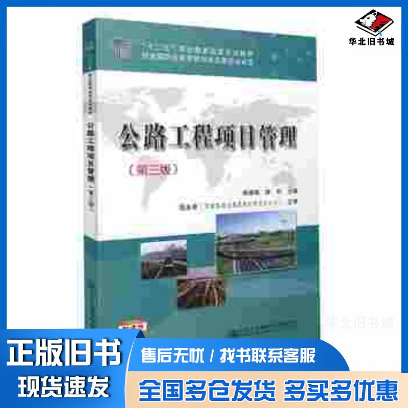 正版旧书公路工程项目管理第三3版李绪梅人民交通出版社9787114122880