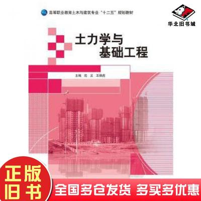 正版旧书土力学与基础工程沈义王根虎主编中国建材工业出版社9787516010938