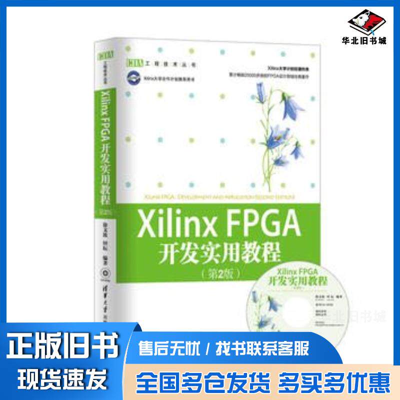 正版旧书XilinxFPGA开发实用教程第2版徐文波田耘编著清华大学出版社9787302286431