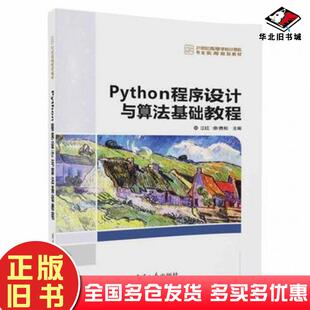 正版旧书Python程序设计与算法基础教程江红余青松清华大学出版社9787302466833