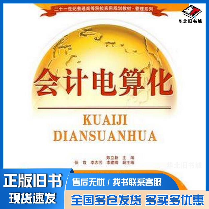 正版旧书会计电算化张立新主编张霞李志芳李建卿副主编清华大学出版社9787302207924