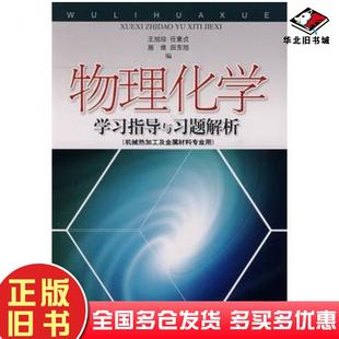 正版旧书物理化学学习指导与习题解析王旭珍等编上海科学技术出版社9787532388875