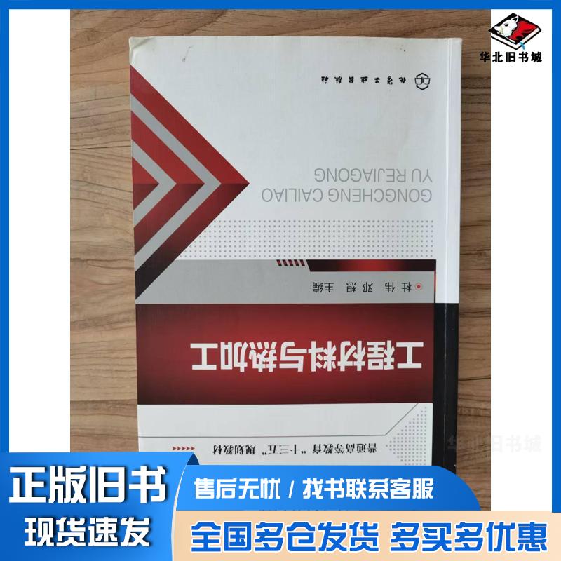 正版旧书工程材料与热加工杜伟杜伟化学工业出版社9787122289001