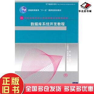 正版旧书数据库系统开发教程崔巍王晓敏主编王晓波宋燕林车蕾编著清华大学出版社9787302224259
