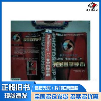 正版旧书AdobePhotoshop70完全自学手册主动进化工作组编写北京希望电子出版社9787900118059