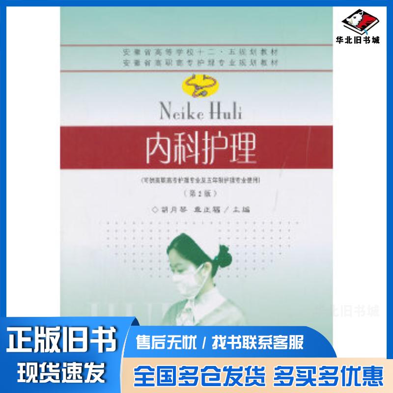 正版旧书内科护理第2版胡月琴章正福主编东南大学出版社9787564157197