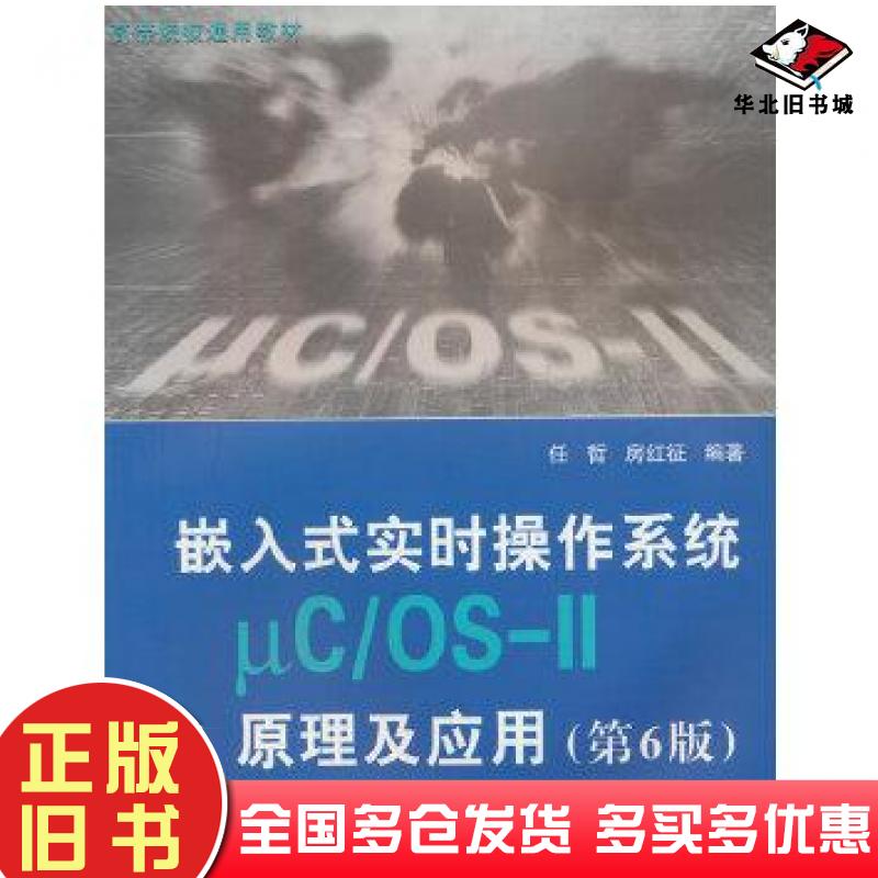 正版旧书嵌入式实时操作系统μC-OS-Ⅱ原理及应用第6六版任哲北京航空航天大学出版社9787512442061