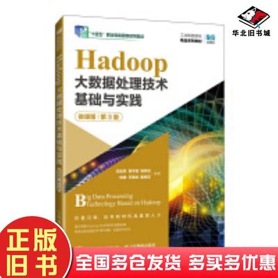 正版旧书Hadoop大数据处理技术基础与实践微课版第三3版安俊秀等编人民邮电出版社9787115638861