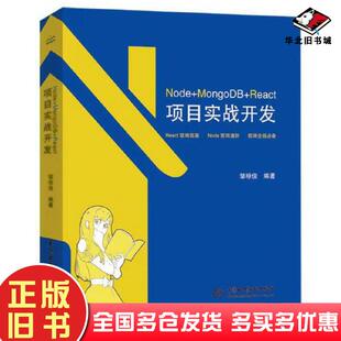 正版旧书Node+MongoDB+React项目实战开发邹琼俊编中国水利水电出版社9787517095248