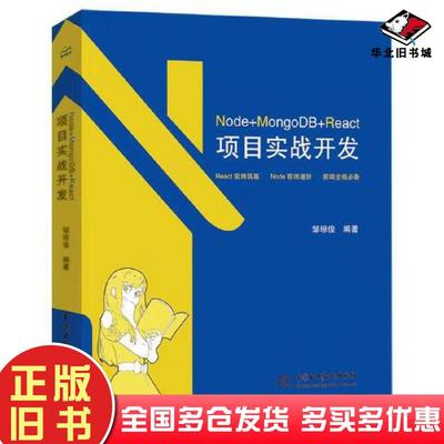 正版旧书Node+MongoDB+React项目实战开发邹琼俊编中国水利水电出版社9787517095248