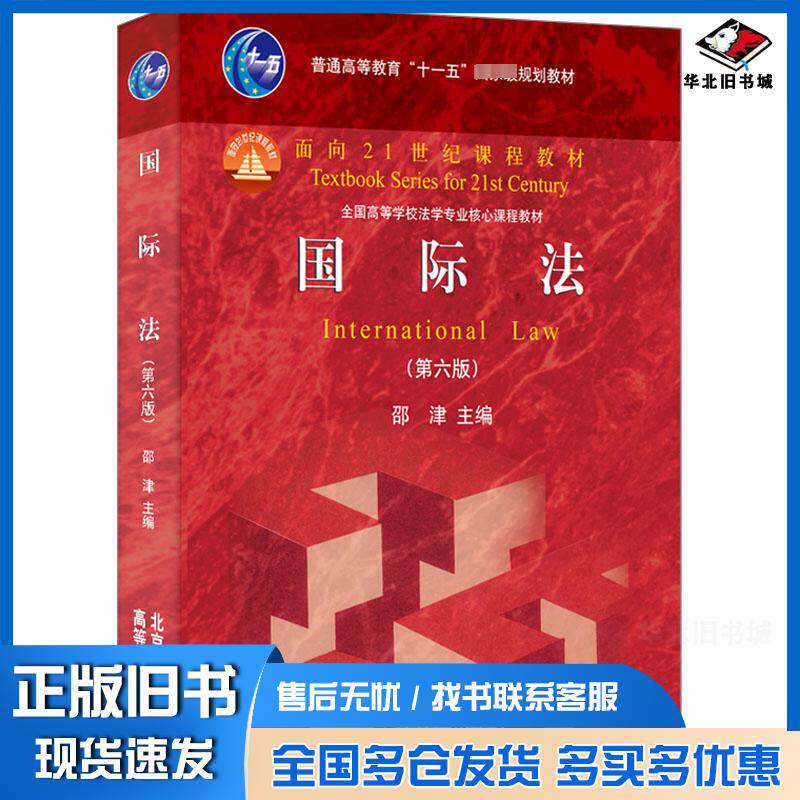 正版旧书国际法第6版邵津主编北京大学出版社9787301345436
