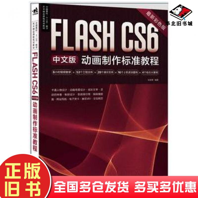 正版旧书FlashCS6中文版动画制作标准教程张佳丽编著中国青年出版社9787515316666