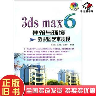 正版 社9787121000843 旧书3dsmax6建筑与环境效果图艺术表现2朱仁成王翔宇王开美电子工业出版