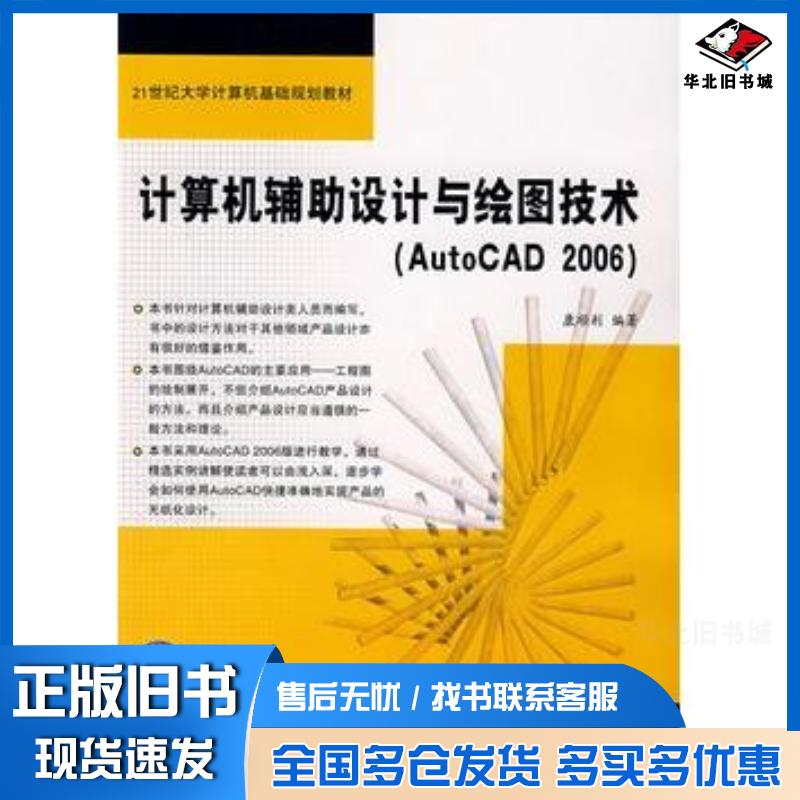 正版旧书计算机辅助设计与绘图技术AutoCAD2006康顺利编著中国铁道出版社9787113077419