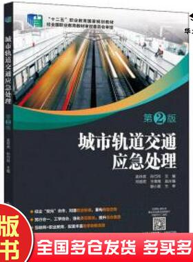 正版旧书城市轨道交通应急处理第2版孟祥虎孙巧玲著人民交通出版社9787114170225