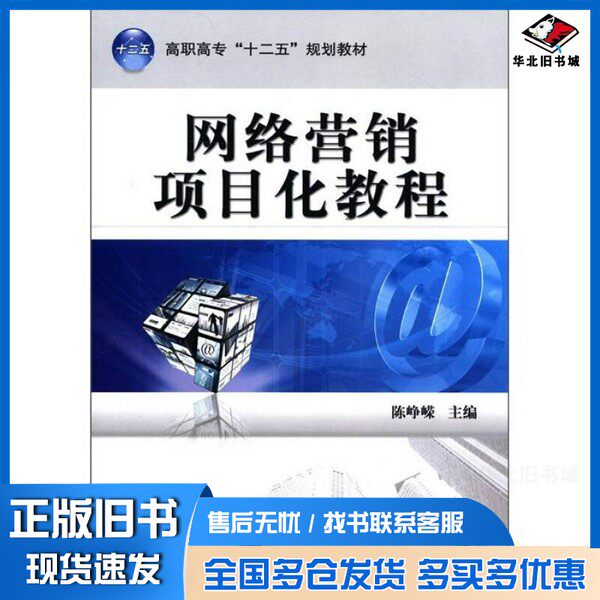 正版旧书高职高专十二五规划教材  网络营销项目化教程陈峥嵘主编；张志红，李荣春，王璐璐副主编；徐俊忙，吴桐，刘春晖等参编机
