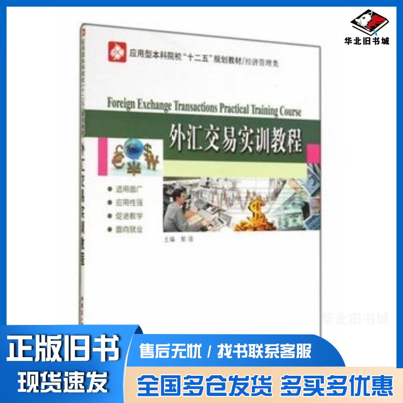 正版旧书外汇交易实训教程郭强主编哈尔滨工业大学出版社9787560347929