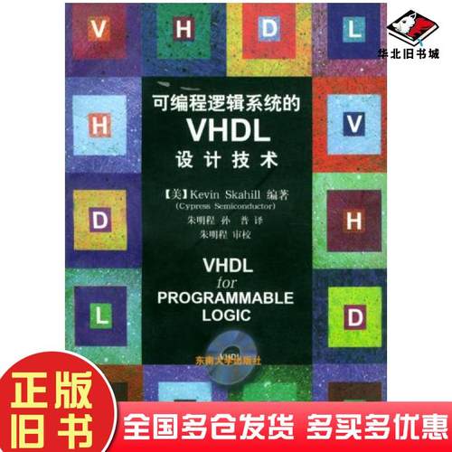 正版旧书可编程逻辑系统的VHDL设计技术美斯凯希尔编著东南大学出版社9787810503792
