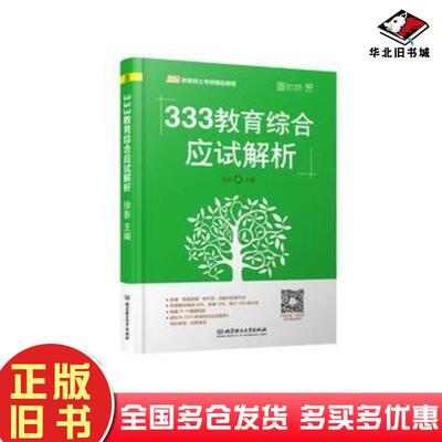 正版旧书333教育综合应试解析徐影北京理工大学出版社9787568254229