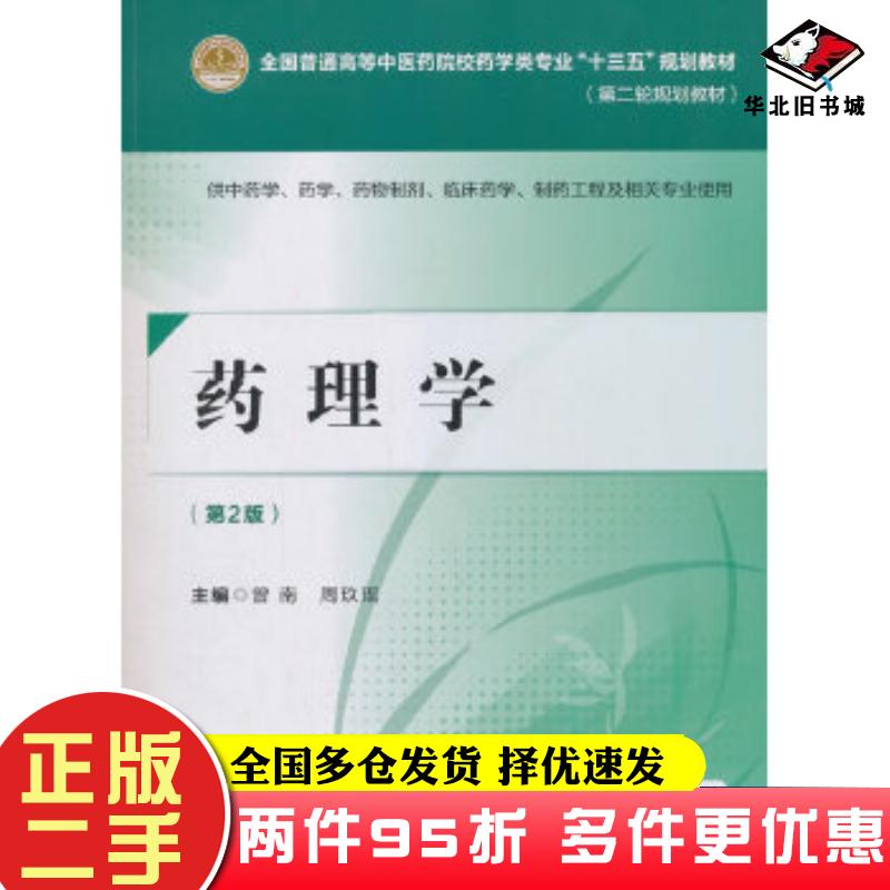 二手书药理学第二版曾南周玖瑶中国医药科技出版社9787521402506