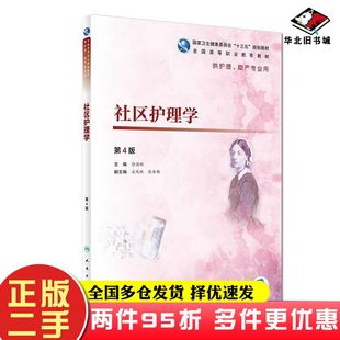 二手书社区护理学第4版徐国辉著人民卫生出版社9787117278126