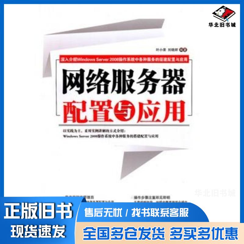 正版旧书网络服务器配置与应用叶小荣刘晓辉编著中国铁道出版社9787113124007