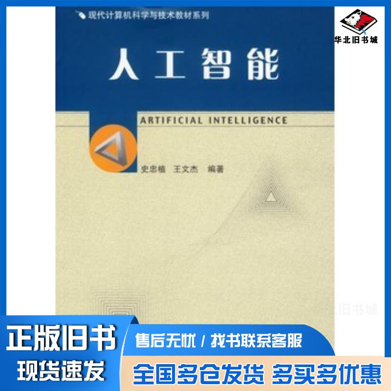 正版旧书人工智能史忠植王文杰编辑国防工业出版社9787118049572