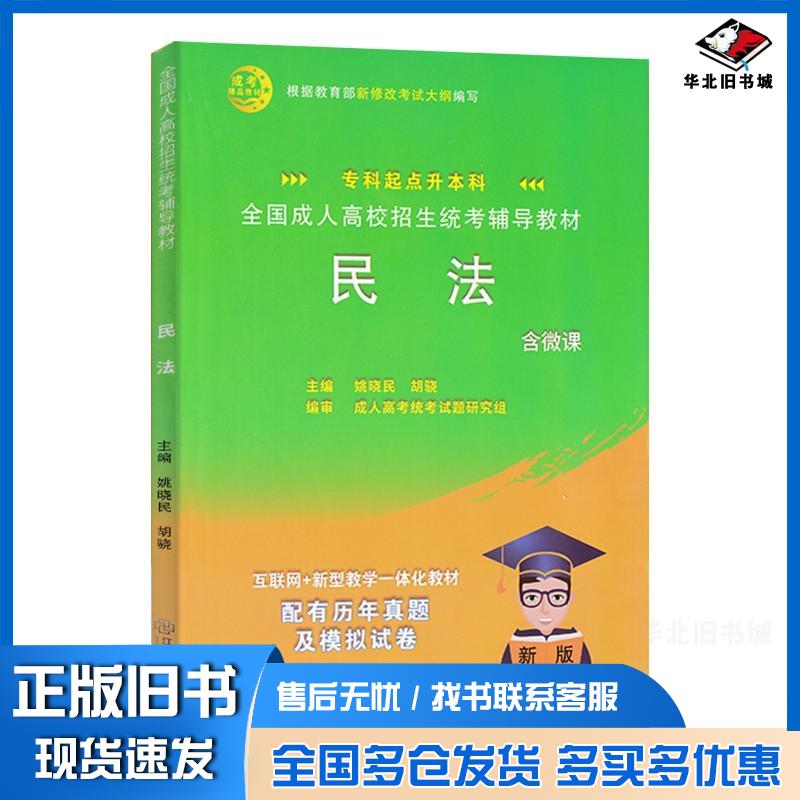 正版旧书全国成人高校招生统考辅助教材民法专科起点升本科姚晓民胡骁作江西教育出版社9787570517107