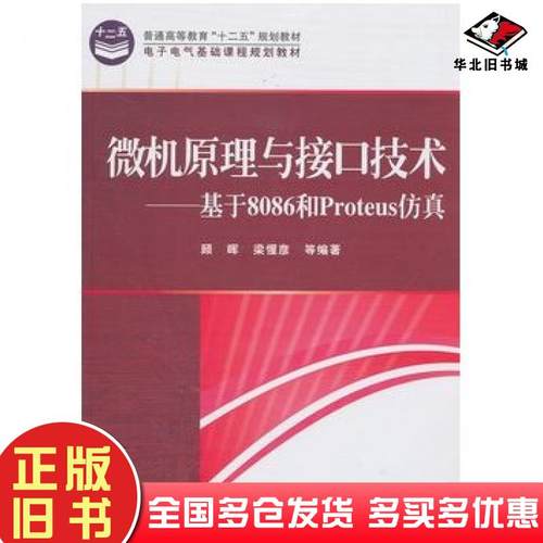 正版旧书微机原理与接口技术基于8086和Proteus仿真顾晖梁惺彦电子工业出版社9787121144318
