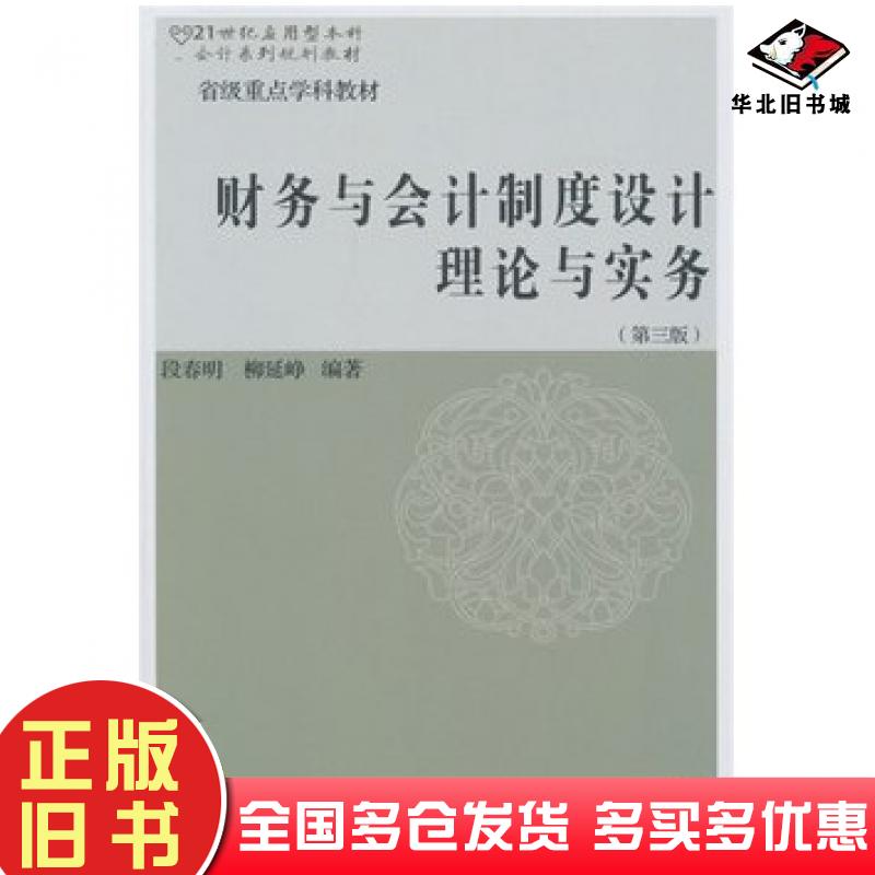 正版旧书财务与会计制度设计理论与实务第三3版段春明柳延峥东北财经大学出版社9787565418181