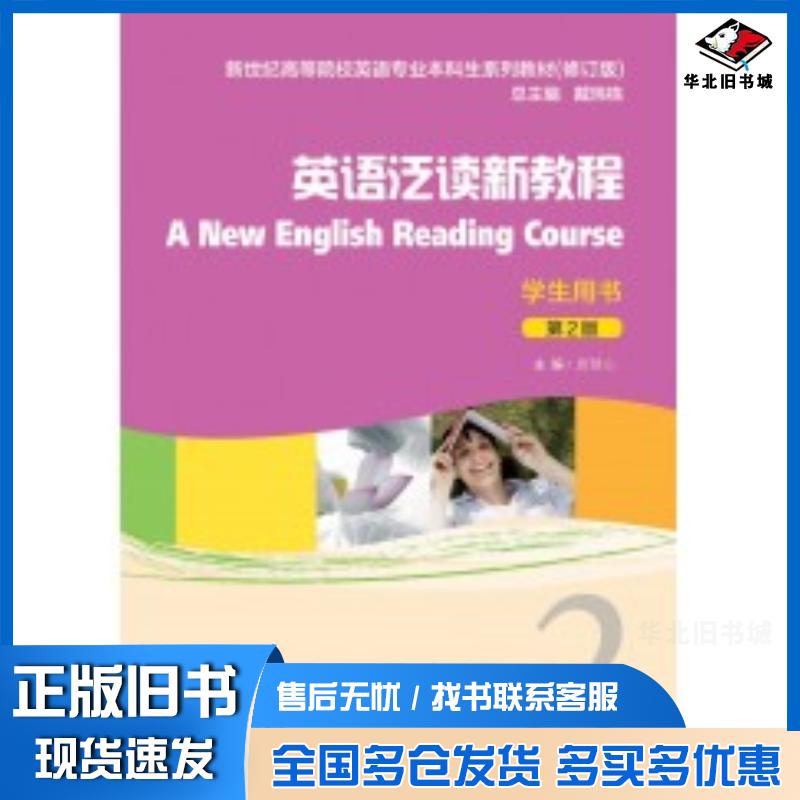 正版旧书英语泛读新教程2第二2版学生用书唐慧心上海外语教育出版社9787544679893