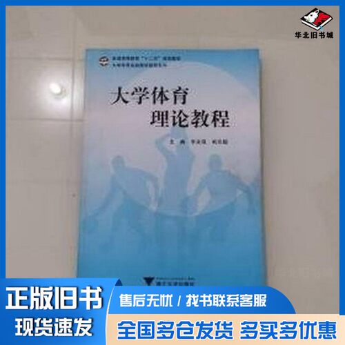 正版旧书大学体育理论教程李永强、巩东超  主编浙江大学出版社9787308137171