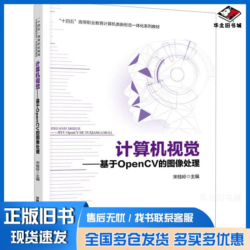 正版旧书计算机视觉于OPENCV的图像处理宋桂岭中国铁道出版社9787113309800