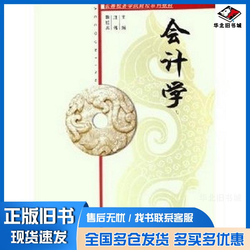 正版旧书会计学汪伟鞠红兵中国财政经济出版社9787500584377