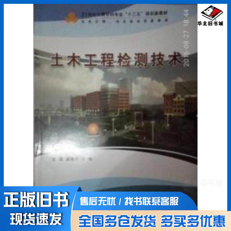 正版旧书土木工程检测技术盛海洋王琦天津科学技术出版社9787557607487