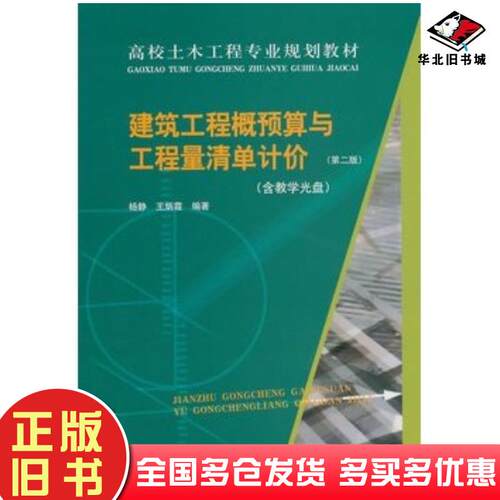 正版旧书建筑工程概预算与工程量清单计价第二2版杨静//王炳霞中国建筑工业出版社9787112168378