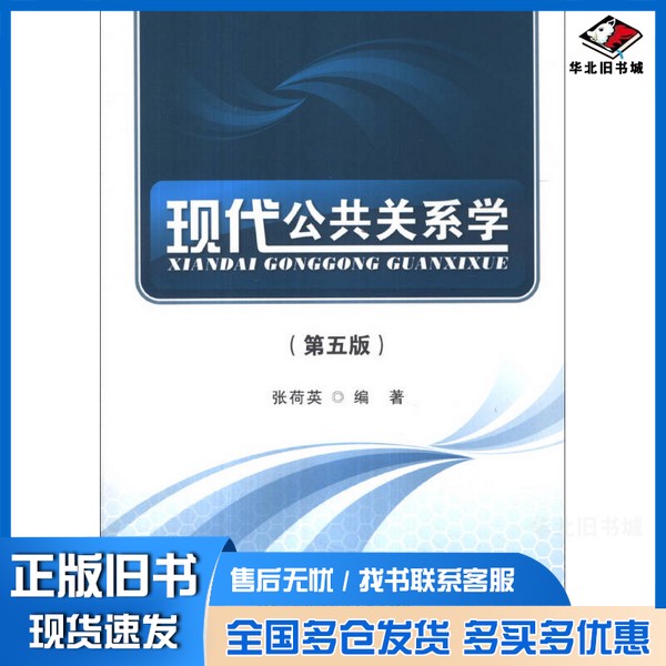 正版旧书现代公共关系学张荷英编著出版社9787563821174