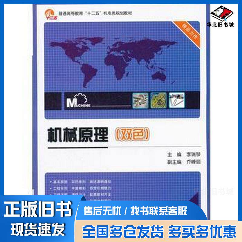 正版旧书机械原理双色李瑞琴主编电子工业出版社9787121260667