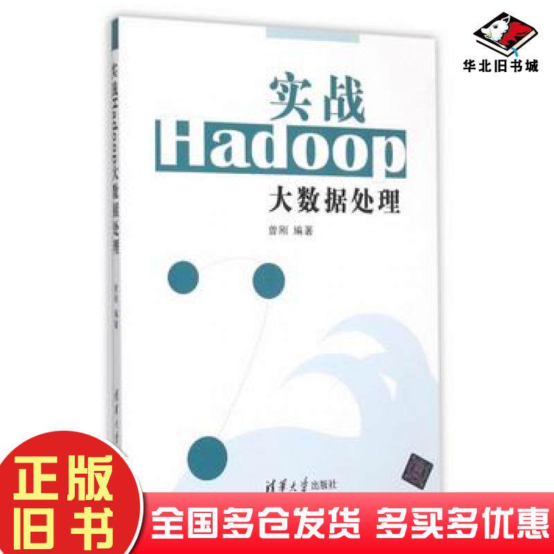 正版旧书实战Hadoop大数据处理曾刚清华大学出版社9787302411444