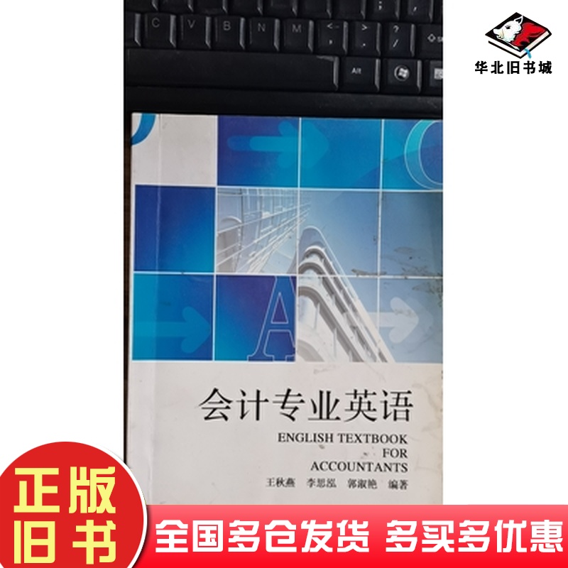 正版旧书会计专业英语王秋燕东北林业大学出版社9787811315059