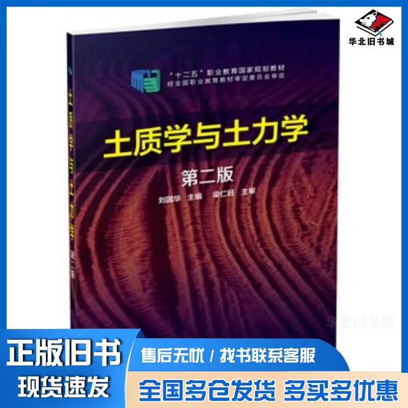 正版旧书土质学与土力学-第二2版刘国华化学工业出版社9787122219183