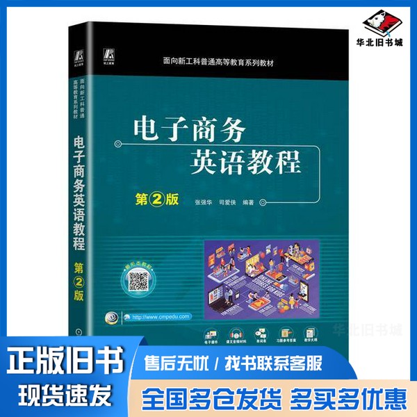 正版旧书电子商务英语教程无机械工业出版社9787111750345