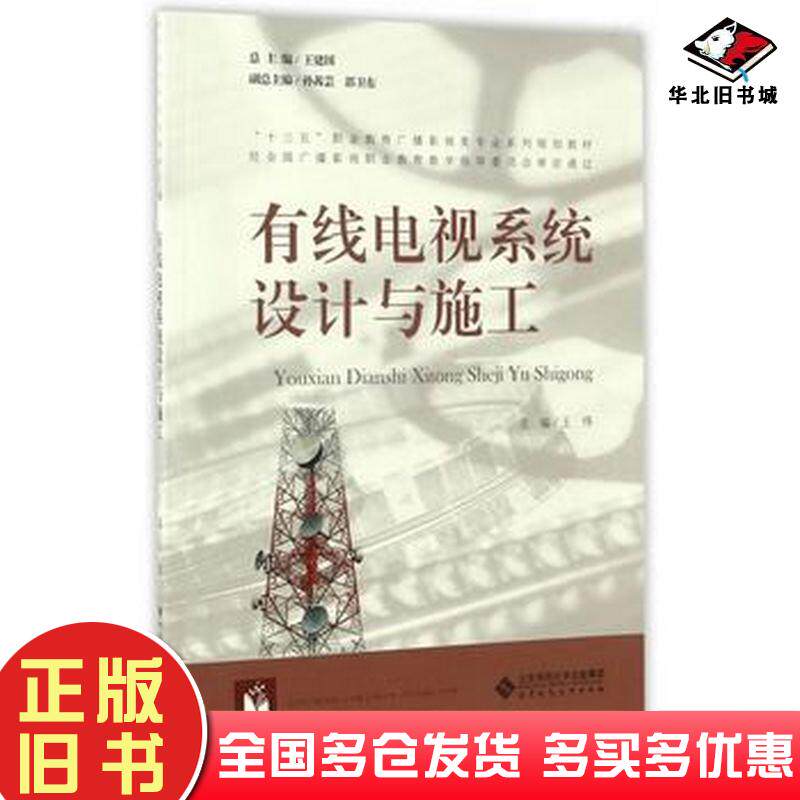 正版旧书有线电视系统设计与施工王伟王建国主编北京师范大学出版社9787303209644