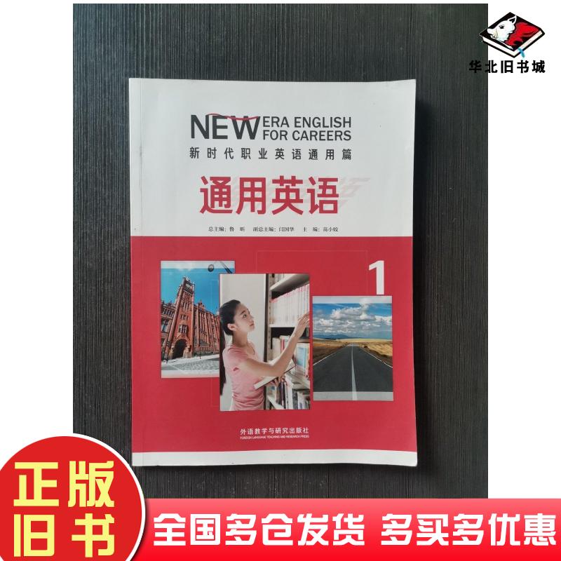 正版旧书新时代英语通用篇通用英语1鲁昕高小姣外语教学与研究出版社9787521318074