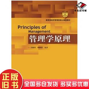 正版旧书管理学原理方振邦鲍春雷编著中国人民大学出版社9787300184708